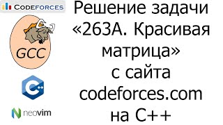 Решение задачи «263A Красивая матрица» с сайта codeforcescom на C [upl. by Curt]