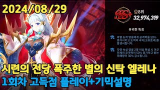 시련의 전당 폭주한 별의 신탁 엘레나 32974319 20240829에픽세븐 Epic Seven Hall of Trials Rampaging Astromancer Elena [upl. by Rici337]