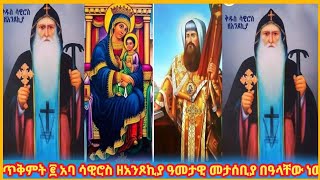 🔷ዝክረ ቅዱሳን ጥቅምት 2 አባ ሳዊሮስ ዘአንጾኪያ ዓመታዊ መታሰቢያ በዓልአቸው ethiopia orthodoxtewahdo church [upl. by Wilona7]