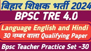 BPSC TRE 40  BPSC TEACHER LANGUAGE ENGLISH AND HINDI CLASSES 2024  BPSC TRE 40 QUALIFYING PAPER [upl. by Yentirb]