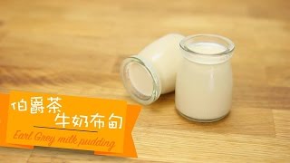 伯爵茶牛奶布甸 Earl Grey milk pudding 太古健美原蔗金砂糖食譜 by 點Cook Guide [upl. by Anaillil]