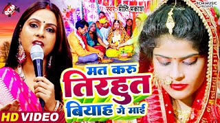 Video  मत करू तिरहुत बियाह गे माई  Priti Prakash  Vivah Special Bhojpuri Song 2024 [upl. by Dash395]