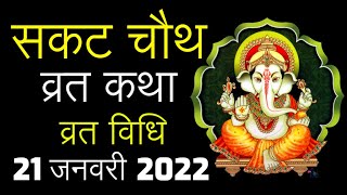 Sakat Chauth Vrat Katha 29 January 2024 Vrat Vidhi in Hindi  सकट चौथ व्रत कथा व्रत विधि29 जनवरी [upl. by Zelle12]