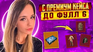 С ПРЕМИУМ КЕЙСА ДО ФУЛЛ 6🔥КАК ПОДНЯТЬСЯ В METRO ROYALE😱 ИЗИ КАТКА В МЕТРО РОЯЛЬ [upl. by Trinee]