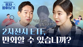 2차전지 ETF로 마음 아픈 분들 AS가 왔습니다 [upl. by Ecydnarb]