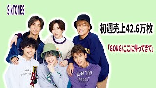 SixTONESの「GONGここに帰ってきて」が初週売上426万枚で大記録達成！その秘密とは？ [upl. by Chavaree]