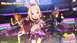 ゲーム【ウマ娘 プリティーダービー】ライブ動画「Glorious Moment！」ゲームサイズVer [upl. by Ydnik]