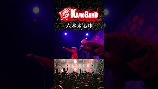 六本木心中07KAMOBANDアンルイス [upl. by Acirretahs]