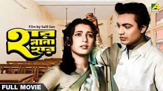 Har Mana Har  Bengali Full Movie  Uttam Kumar  Suchitra Sen [upl. by Roberto]