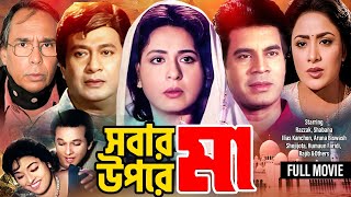 Sobar Upore Maa সবার উপরে মা Shabana  Razzak  Ilias Kanchan  Humayun Faridi  Superhit Movie [upl. by Ihcekn]