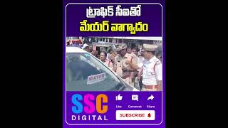 Chittoor Mayor vs Traffic CI Verbal Fight Over Car Parking  Shorts Sscdigital Balannamuchatlu [upl. by Saloma]