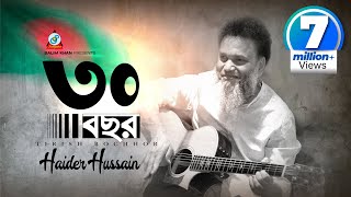 30 Bochor  Haider Hossain  ৩০ বছর  স্বাধীনতা দিবসের গান  Music Video [upl. by Naik]