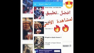 افضل تطبيق لمشاهدة الانمي مترجم بالعربية Anime Slayer [upl. by Atoked46]