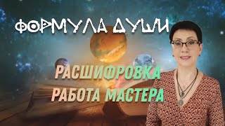 формула души и расшифровка её мастером [upl. by Sirob]