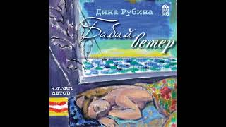 Дина Рубина – Бабий ветер Аудиокнига [upl. by Geiss]