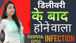 डिलीवरी के बाद होने वाला Infection  Puerperal Sepsis in Hindi [upl. by Artek]