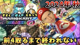 【コハロン視点】まえよんで前4取るまで終われない【マリオカート8DX】 [upl. by Stavros]