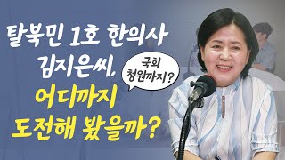 김지은한의사 2편 탈북민 1호 한의사 김지은씨 어디까지 도전해봤을까ㅣ 녀성일꾼성공시대 [upl. by Aicsile]