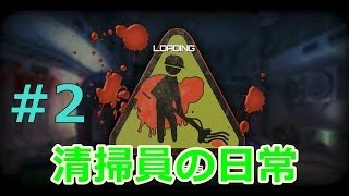 quot死体quotの掃除をする お掃除ゲーム 実況プレイ 2 [upl. by Ytisahc]