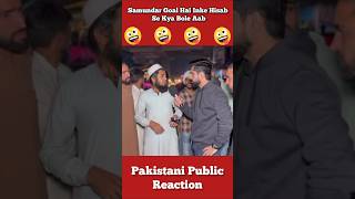 Aaj Pata Chala Samundar Goal Hai Inke Hisab Se 🤣 shorts pakistanipublicreaction brandreact [upl. by Naida]