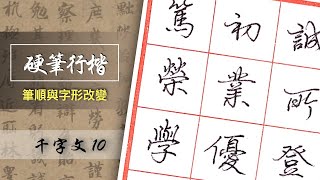 硬筆行楷怎麼練？「筆順與字形改變」【 行楷 千字文 10 】︱字帖下載︱ [upl. by Aehsal]