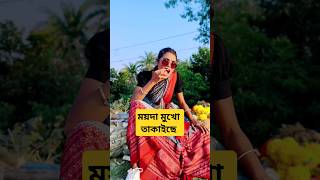 পিরিতি কাঁঠালের আঠা trending trendingshorts shorts short shortsvideo shortvideo [upl. by Kaela]