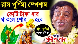 রাস পূর্ণিমা পালনের নিয়ম  রাস পূর্ণিমার মাহাত্ম্য  ras purnima 2024  প্রদীপ পাল  pradip pal [upl. by Sugna]