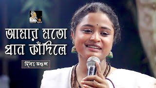 আমার মতো প্রাণ কাঁদিলে বুঝবি রে গৌরপ্রেমের কালে  লালন ফকির  দিনা মণ্ডল  Channel Lalon [upl. by Chiquita]