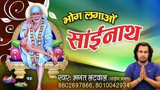 भोग लगाओ साईंनाथ  Latest Sai Bhajan 2018 Ambey Bhakti  Bhagat Latwal [upl. by Beutler]