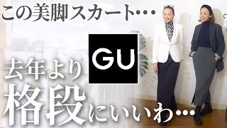 これは今年も即完売でしょ！24年春夏GUの超万能美脚スカートTOP2の特徴とおすすめコーデ紹介！ GU スカート おすすめ コーデ 2024春夏 [upl. by Villiers]