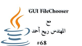 68 GUI JFileChooser  Java Arabic [upl. by Karilynn]