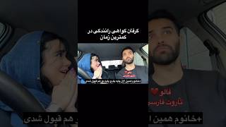 Farsi Tarot گرفتن گواهینامه در ۳ ثانیه🤣 [upl. by Huei]