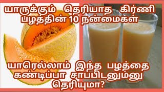 Muskmelon health benefits and uses in Tamil கிர்ணிப்பழத்தின் பயன்கள் மற்றும் நன்மைகள் [upl. by Aivatnwahs564]