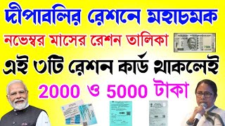 Free ration good news  দীপাবলির মাসে রেশনে দুর্দান্ত উপহার  Free ration New list [upl. by Lockwood]