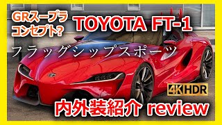 GRスープラコンセプト TOYOTA FT1 内外装紹介 トヨタの描くフラッグシップFRスポーツカー【4K動画】 [upl. by Colwin]