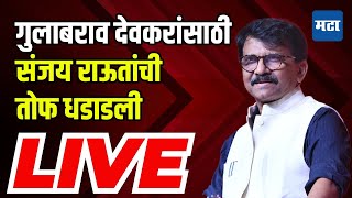 🔴 Maharashtra Times LIVE  Gulabrao Devkar  Sanjay Raut Sabha LIVE  Dharangaon Vidhan Sabha [upl. by Katherin5]