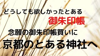 【御朱印】どうしても欲しかった御朱印帳を買いに京都のとある神社へ [upl. by Egiap]