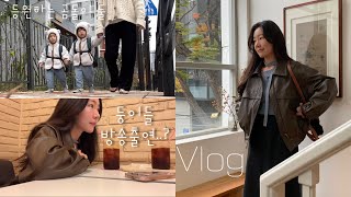 워킹맘Vlogㅣ회사에서 연예인도 보고 아기 쌍둥이 변기도 사고 쭉 써오던 패밀리 로션 추천 오랜만에 부부데이트까지 🍁 [upl. by Mauldon247]