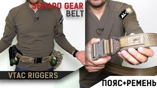 Ставим riggers belt от VTAC в пояс от Semapo Gear [upl. by Rudman423]