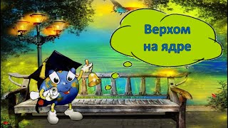 Приключения барона Мюнхгаузена Верхом на ядреР Э Распе [upl. by Haggar146]