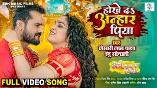 Hokhe Da Anhar Piya  Khesari Lal Yadav Aamrapali Dubey  Doli Saja Ke Rakhna  Movie Song  SRK [upl. by Eniawtna]