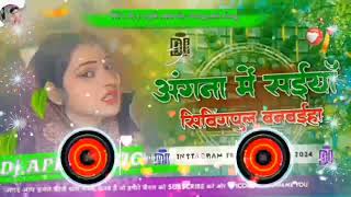 अंगनामेंसईयासिविगपुल बनवईयाold song hard mixingbhojpuridjremixsong2024trend ing song [upl. by Enobe437]