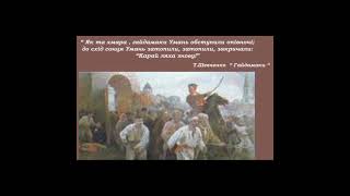 Як та хмара гайдамаки Умань обступили Шевченко ТГ ​шевченко ​​​гайдамаки ​історія ​shorts [upl. by Ahsirhcal10]
