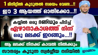 ഈ 3 ആയത്ത് ഓതിക്കോ ഏഴാനാകാശത്ത് നിന്ന് കയ്യിൽ ദണ്ഡുമായി മലക്ക് കാവൽവരും Hafiz mujeeb faizani New [upl. by Ardnuahs]