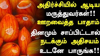 ஊறவைத்த பாதாம் மருத்துவ நன்மைகள்  Soaked Almonds Health Benefits in Tamil Tamil News Health Tips [upl. by Lodhia]