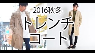 2016メンズファッション！トレンチコートの着こなし方を解説 [upl. by Ecikram]