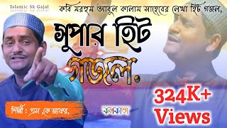 New Super hit bangla Gojol sk jafor কেঁদো না বন্ধু আমার কেঁদো না [upl. by Freedman926]