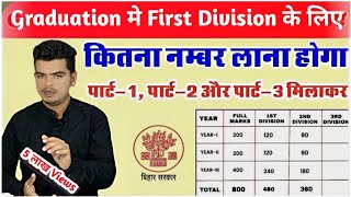 graduation me first division ke liye kitna number chahiye ba me first division marks Kitna hota hai [upl. by Tresa831]