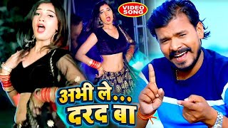 video  अभी ले दरद बा  Pramod Premi Yadav  Abhi Le Darad Ba  New Superhit Bhojpuri Song [upl. by Eek]