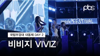 국립부경대학교 대동제 둘째 날  비비지VIVIZ 직캠 [upl. by Jordan]